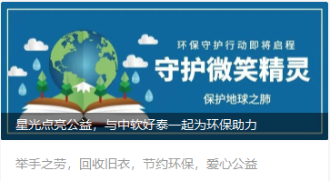 星光點亮公益與中軟好泰一起為環保助力